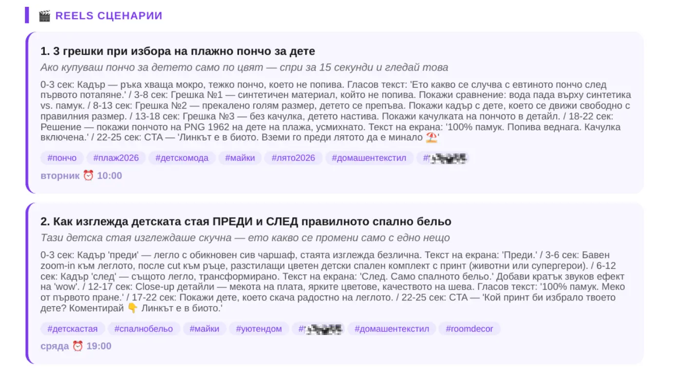 Пример за готов Reels сценарий от Instagram анализа