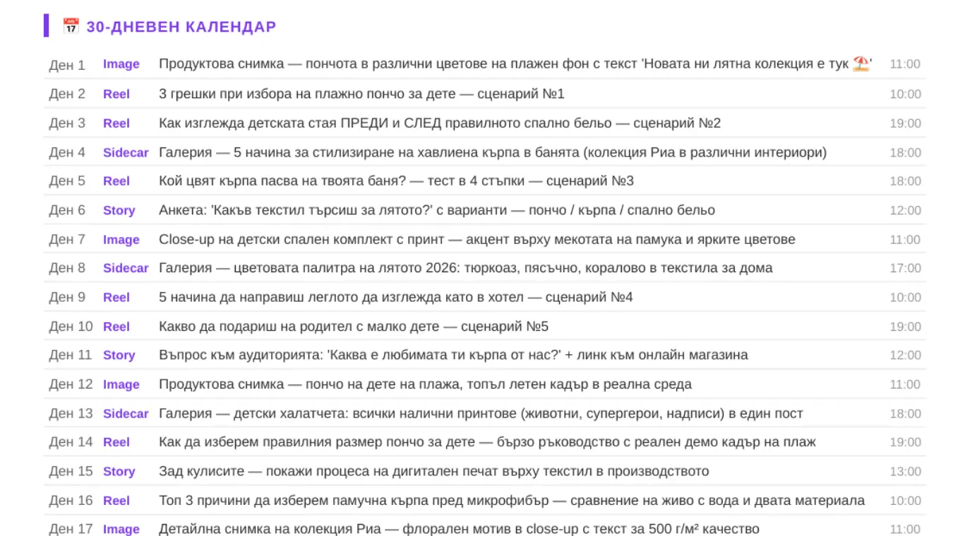 Пример за 30-дневен контент календар от Instagram анализа