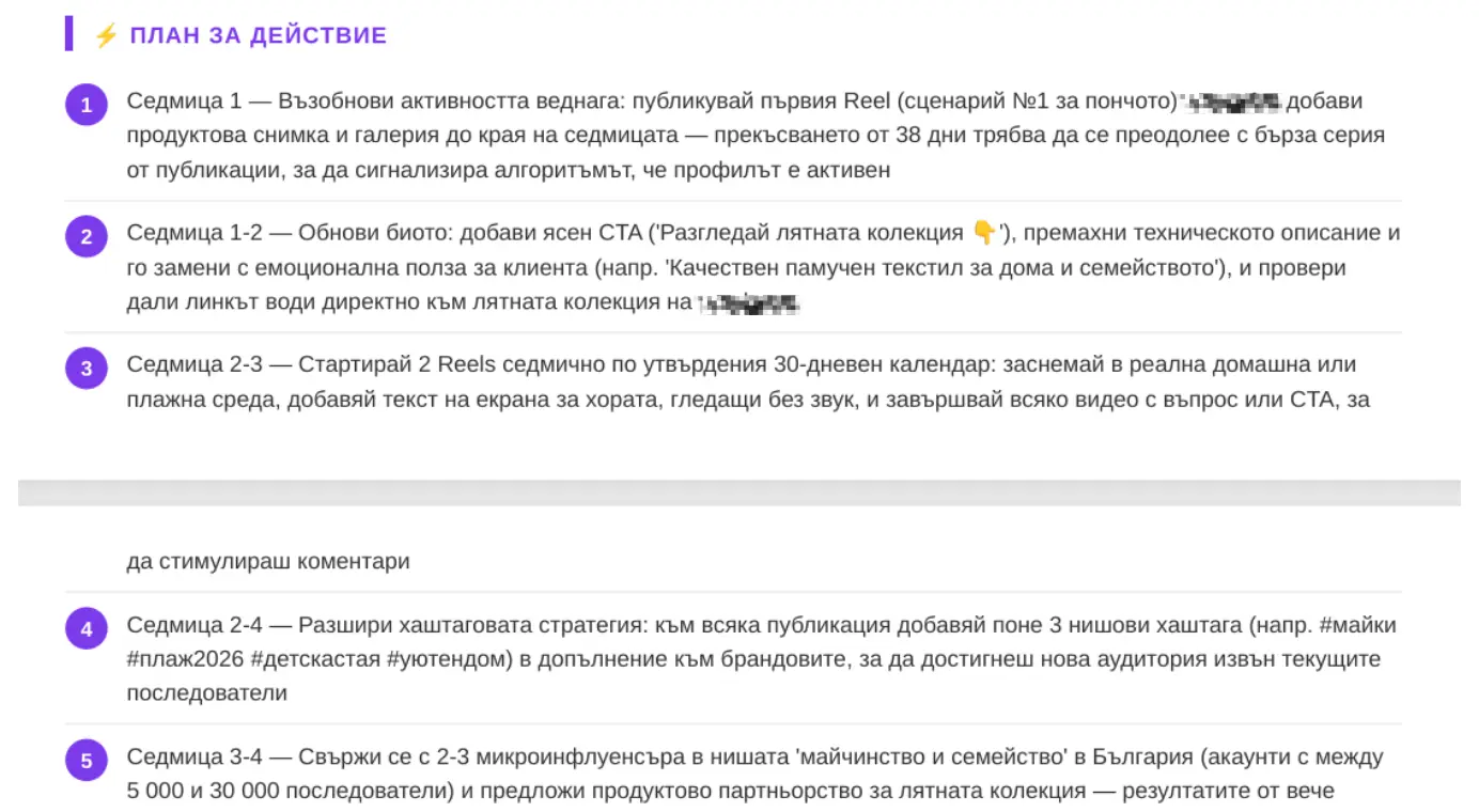 Пример за план за действие от Instagram анализа