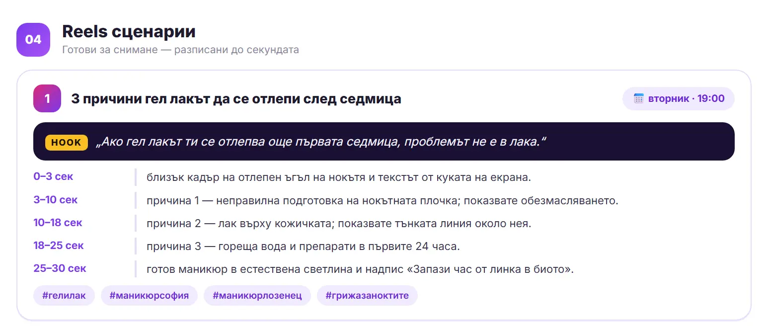 Пример за готов Reels сценарий от Instagram анализа